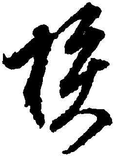 核,董其昌,書法字典